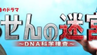 らせんの迷宮 ドラマ の原作ネタバレ ビッグコミック連載の同名マンガの内容は ドラマのルーツ 音楽まとめ