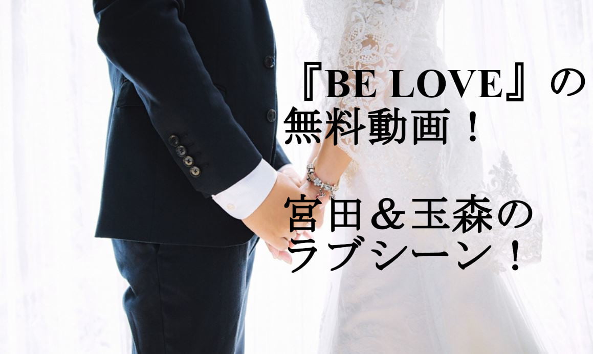 Be Love ドラマ の無料動画 プレミア配信 放送日 再放送は キスマイ宮田 玉森のラブシーンがヤバイ ドラマのルーツ 音楽まとめ