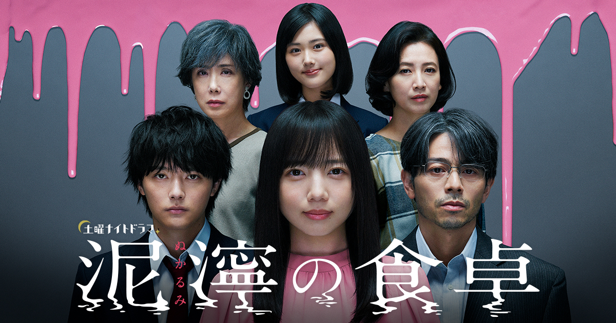 原菜乃華がストーカーを演じたドラマ『泥濘の食卓』ネタバレあらすじまとめ