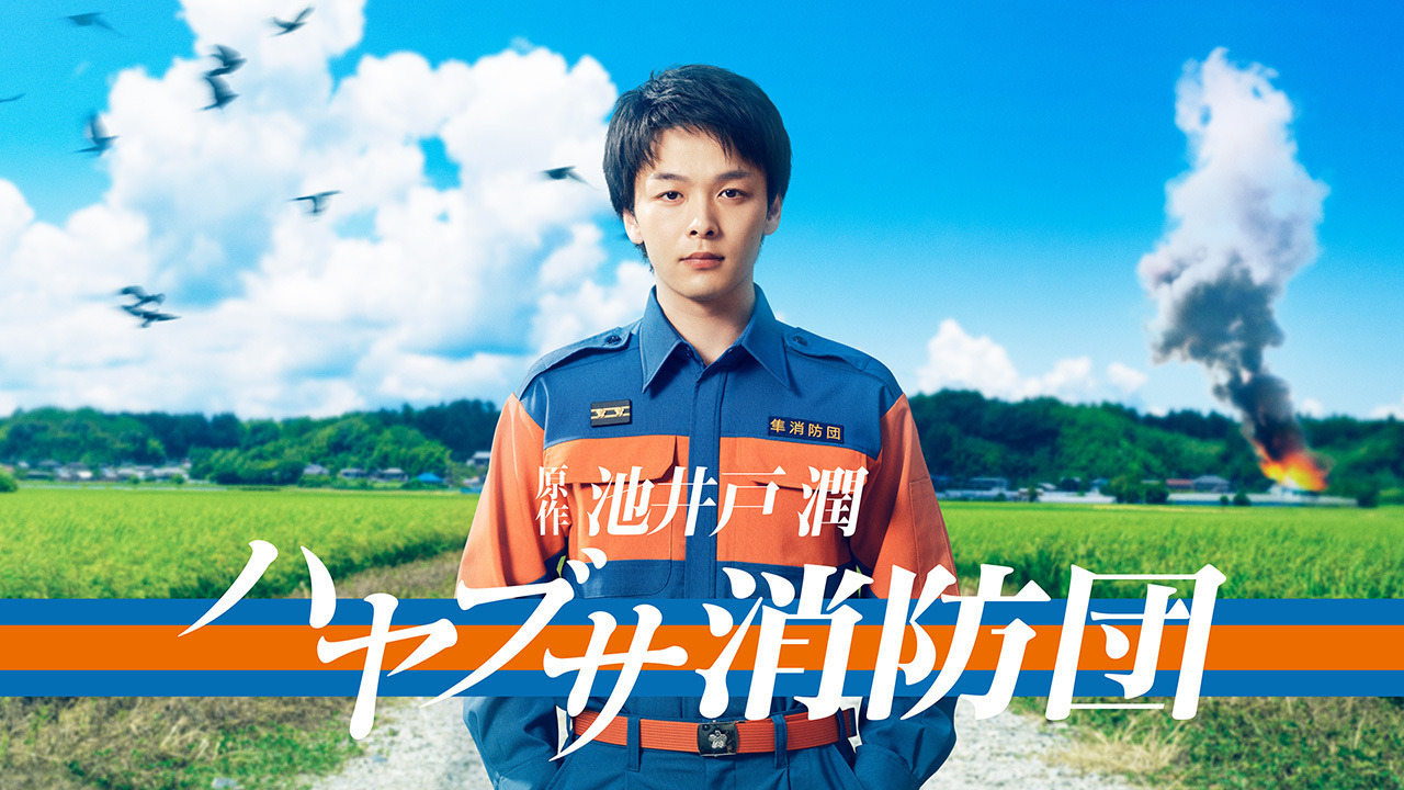 ハヤブサ消防団のネタバレ！ロケ地はどこ？気になる視聴率も