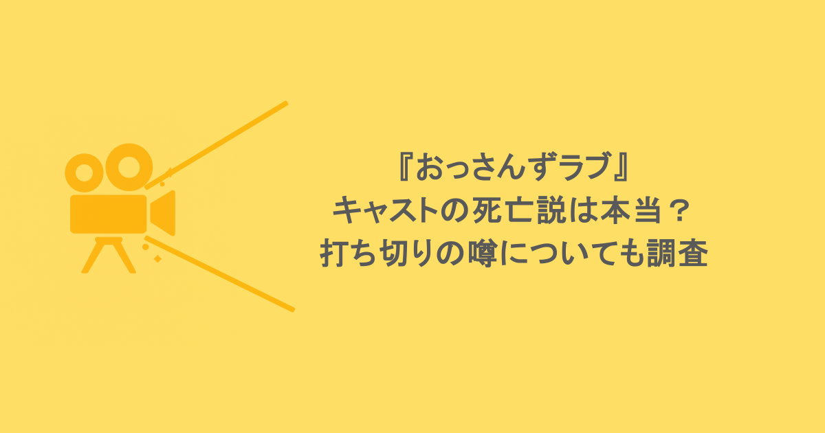 『おっさんずラブ』キャストの死亡説は本当？打ち切りの噂についても調査