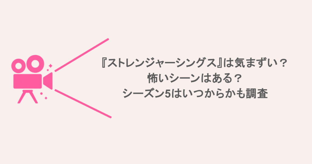『ストレンジャーシングス』は気まずい?怖いシーンはある?シーズン5はいつからかも調査