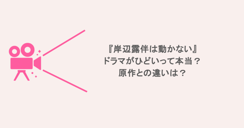 『岸辺露伴は動かない』ドラマがひどいって本当？原作との違いは？