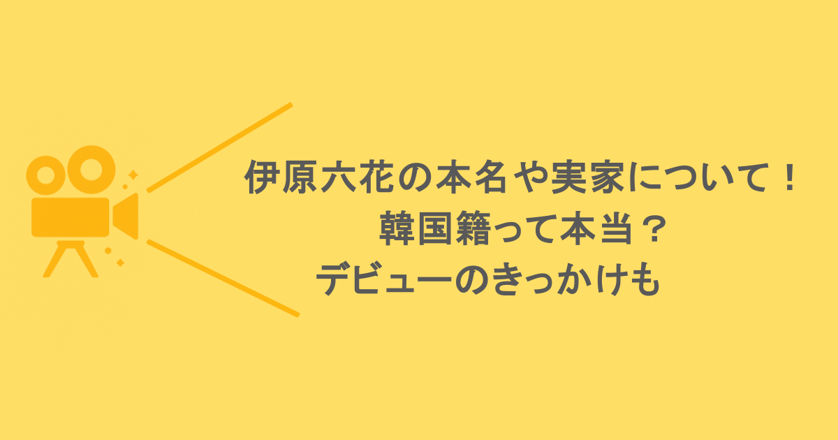 伊原六花の本名や実家について!韓国籍って本当?デビューのきっかけも