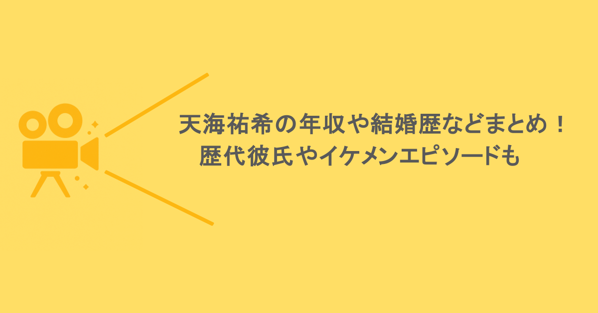 天海祐希の年収や結婚歴などまとめ！歴代彼氏やイケメンエピソードも