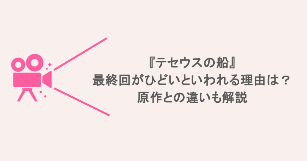 『テセウスの船』の最終回がひどいといわれる理由は？原作との違いも解説