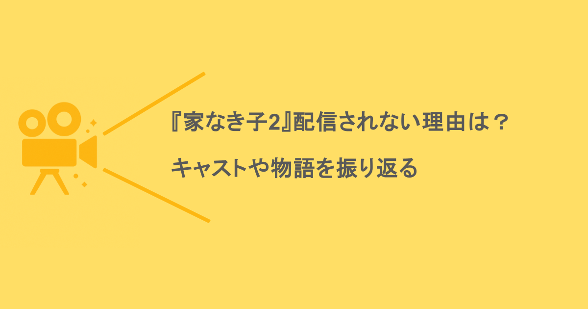 『家なき子2』配信されない理由はコンプラ?キャストや物語を振り返る