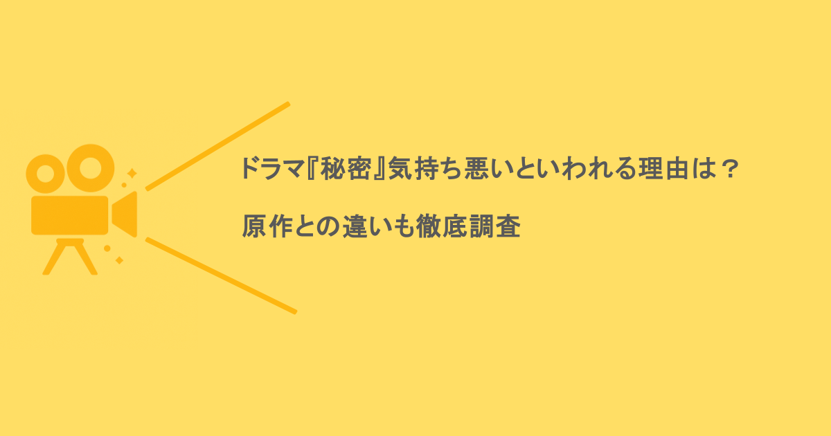『秘密』ドラマが気持ち悪いといわれる理由は?原作との違いも徹底調査