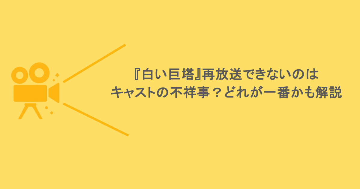 『白い巨塔』 再放送できないのはキャストの不祥事?どれが一番かも解説