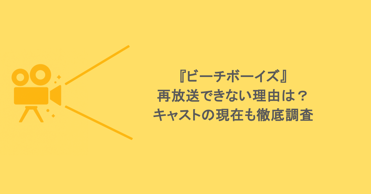 『ビーチボーイズ』再放送できない理由は?キャストの現在も徹底調査