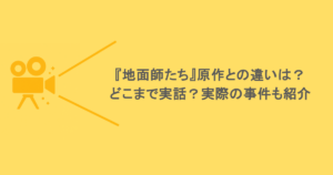 『地面師たち』原作との違いは?どこまで実話?実際の事件も紹介