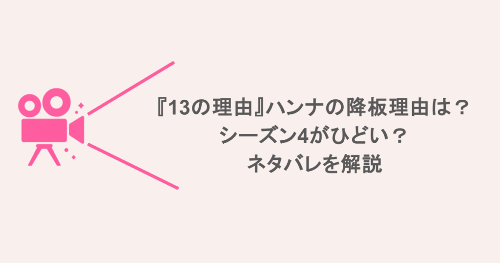 『13の理由』ハンナの降板理由は？シーズン4がひどい？ネタバレを解説