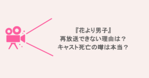 『花より男子』が再放送できない理由は?キャスト死亡の噂は本当?