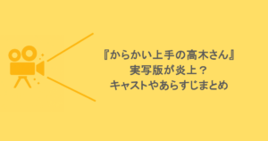 『からかい上手の高木さん』実写版が炎上？キャストやあらすじまとめ
