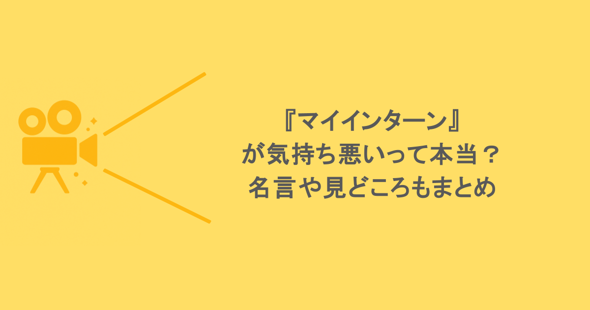 『マイインターン』が気持ち悪いって本当？名言や見どころもまとめ