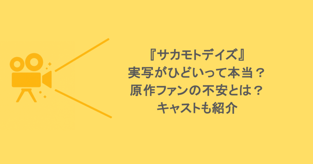『サカモトデイズ』実写がひどいって本当？原作ファンの不安とは？キャストも紹介