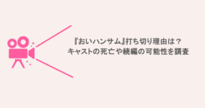 『おいハンサム』打ち切り理由は?キャストの死亡や続編の可能性を調査