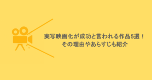 実写映画化が成功と言われる作品5選!その理由やあらすじも紹介