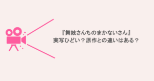 『舞妓さんちのまかないさん』実写ひどい?原作との違いはある?
