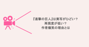 『進撃の巨人』は実写がひどい？再現度が低い？作者爆笑の理由とは