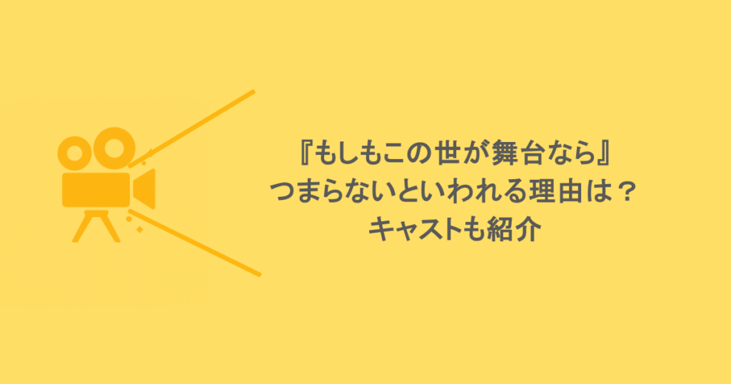 『もしもこの世が舞台なら』つまらないといわれる理由は？キャストも紹介