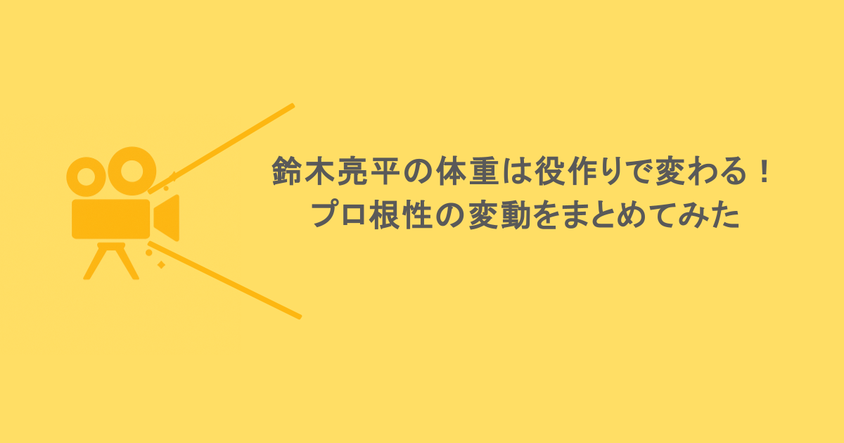 鈴木亮平の体重は役作りで変わる！プロ根性の変動をまとめてみた