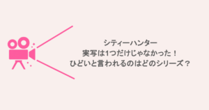 シティーハンターの実写は1つだけじゃなかった！ひどいと言われるのはどのシリーズ？
