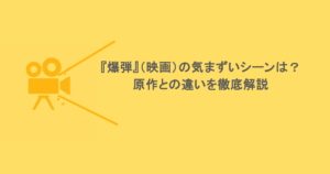 『爆弾』（映画）の気まずいシーンは？原作との違いを徹底解説