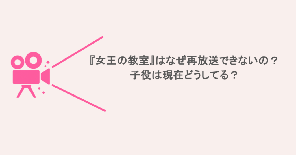 『女王の教室』はなぜ再放送できないの？子役は現在どうしてる？