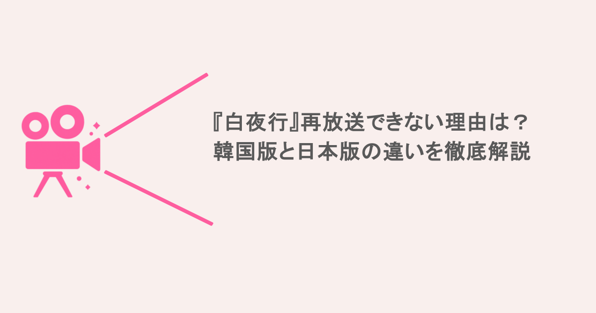 『白夜行』再放送できない理由は？韓国版と日本版の違いを徹底解説