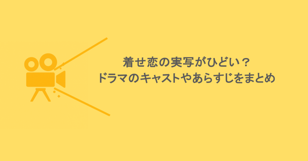 着せ恋の実写がひどい？ドラマのキャストやあらすじをまとめ