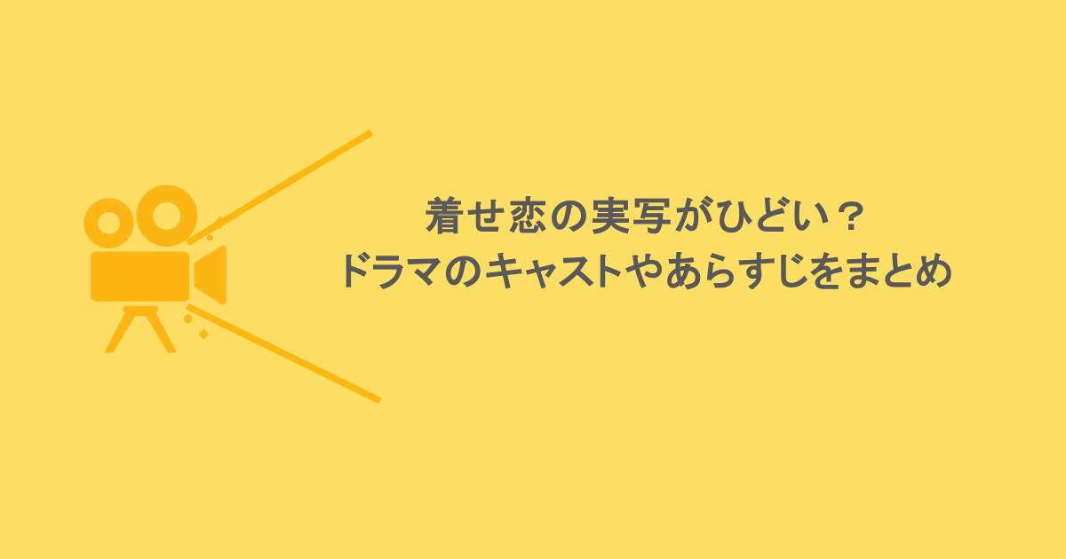 着せ恋の実写がひどい？ドラマのキャストやあらすじをまとめ