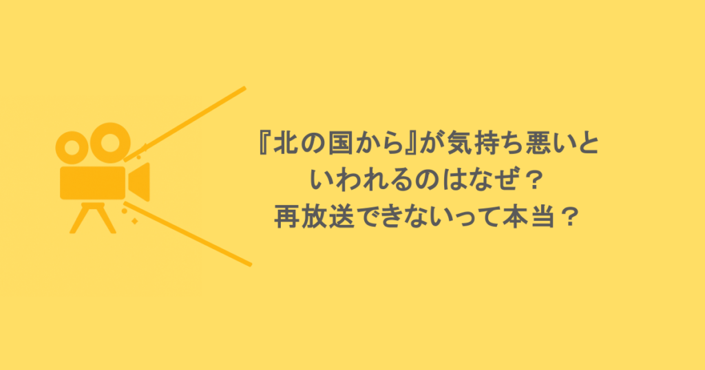 『北の国から』が気持ち悪いといわれるのはなぜ？再放送できないって本当？